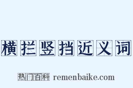 横拦竖挡近义词是什么意思的图片